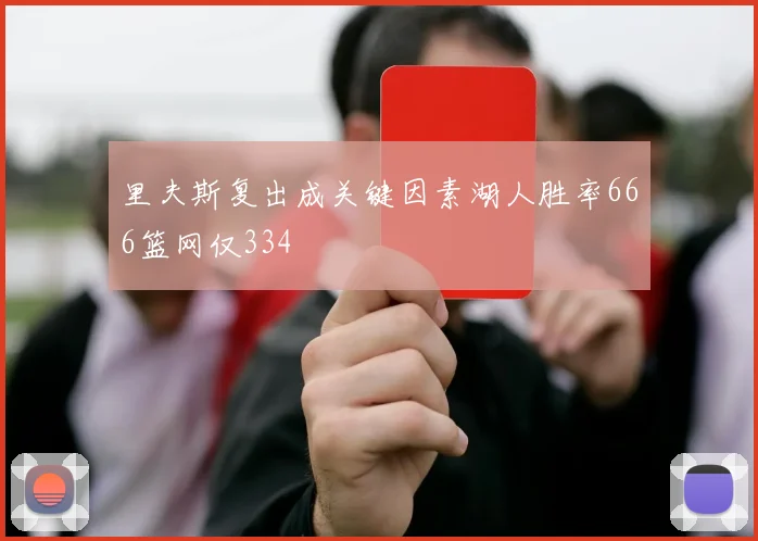 里夫斯复出成关键因素湖人胜率666篮网仅334