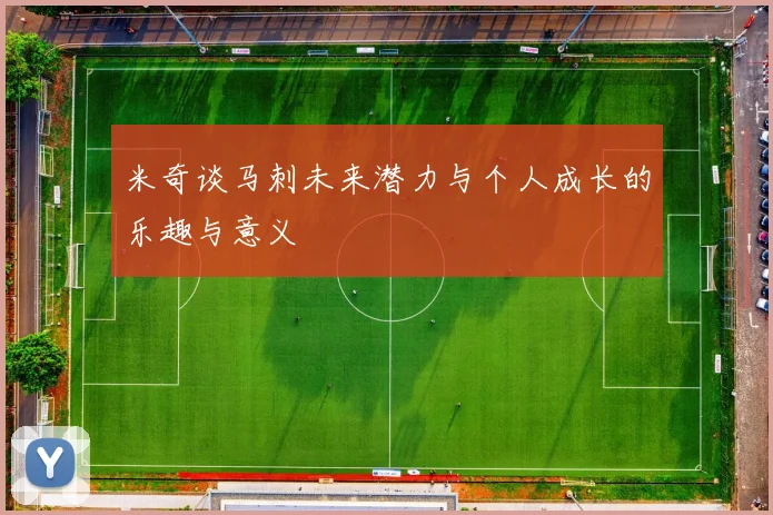 米奇谈马刺未来潜力与个人成长的乐趣与意义
