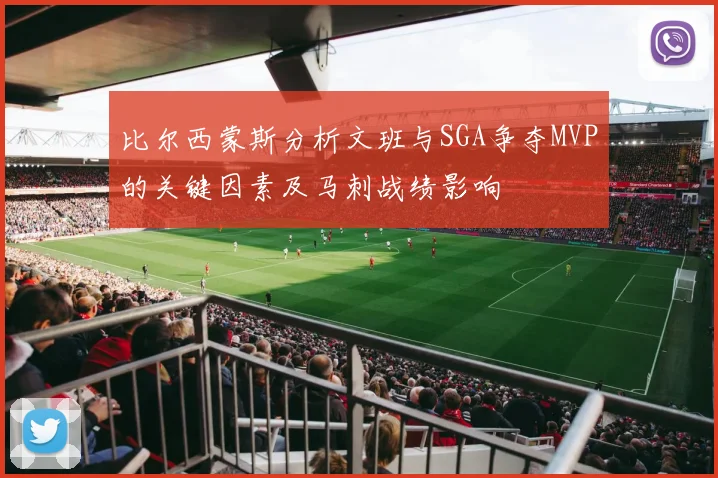 比尔西蒙斯分析文班与SGA争夺MVP的关键因素及马刺战绩影响