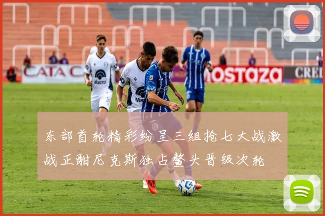 东部首轮精彩纷呈三组抢七大战激战正酣尼克斯独占鳌头晋级次轮
