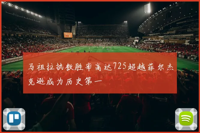 马祖拉执教胜率高达725超越菲尔杰克逊成为历史第一
