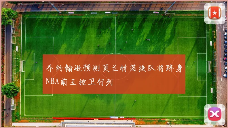 乔约翰逊预测莫兰特若换队将跻身NBA前五控卫行列