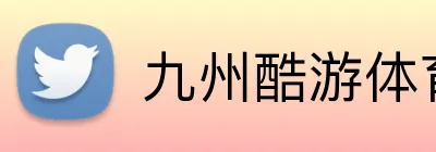 九州酷游体育 Logo