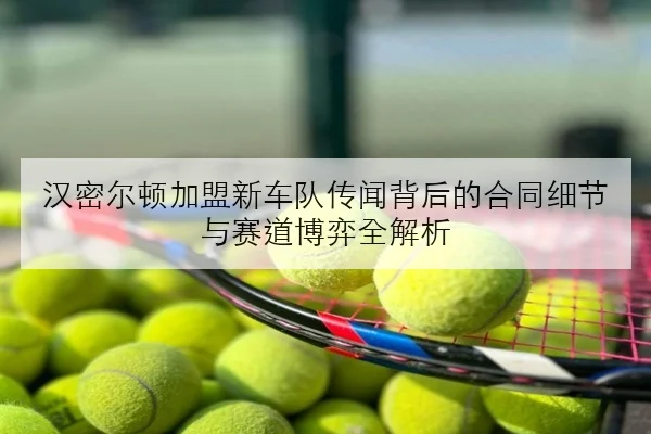林诗栋亚锦赛前加练反手衔接映照年轻一代竞争格局生变